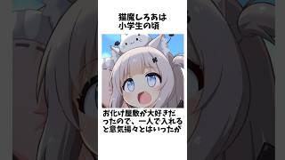 猫魔しろあ の泣き虫小学生雑学 #vtuber #セルフ解説 #おすすめにのりたい #shorts