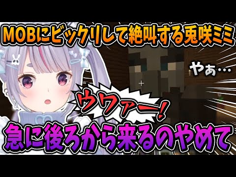 後ろから急に現れるMOBにビックリして絶叫する兎咲ミミ【ぶいすぽ/切り抜き/Minecraft】