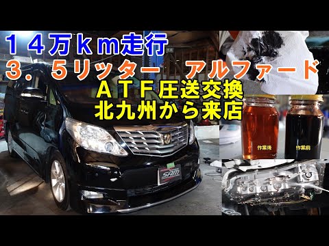 北九州から来店　１４万ｋｍ　３．５リッター　アルファード　ＡＴＦ圧送交換　トルコン太郎　ＧＧＨ２０　ＡＴＦ交換　圧送交換　TOYOTA　トヨタ　ヴェルファイア　アルファードＡＴＦ交換　ストレーナー交換