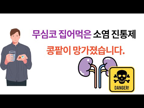 진통제 소염제 사용 중 콩팥이 망가졌습니다. #진통소염제콩팥독성 #진통소염제급성신부전 #소염진통제콩팥