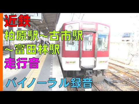 【バイノーラル録音】近鉄道明寺線-南大阪線-長野線/柏原駅～富田林駅間走行音/Kintetsu Railway/Kashiwara～ Tondabayashi/Osaka, Japan