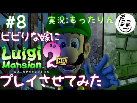 大樹の鍵の回収に七転八倒するよっめりんのゲームプレイ#8【ルイージマンション2 HD】【2-4】