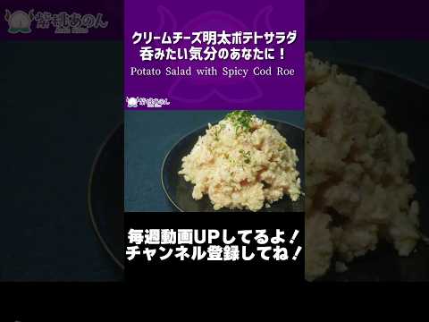 クリームチーズ明太ポテトサラダ！呑みたい気分のあなたに！/Potato Salad with Spicy Cod Roe【VTuber 料理/紫桃あのん】【檸檬堂】【おつまみ】#shorts