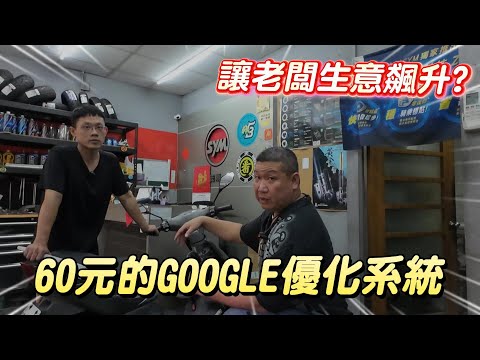 只花60元?!比請員工還便宜!!Google優化讓機車行老闆生意飆升?!【店頭訪談系列】ft.茂順機車行