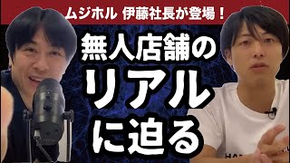 ムジホル伊藤社長登場！無人業態のリアルに迫る！