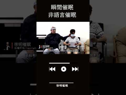 瞬間催眠-非語言催眠（文字催眠）#催眠 #催眠學習 #催眠技術 #催眠治療師 #瞬間催眠