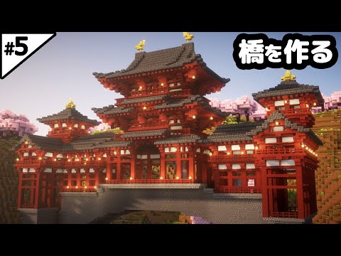 【マイクラ建築】15時間かけて"平等院鳳凰堂"似の橋を作る。【マイクラ実況】#5