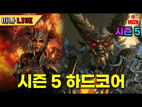 [마나 LIVE📺️] 불사신 드루이드입니다. 근데 이제 하드코어를 곁들인.. 디아블로4 하드코어