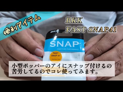 【スナップ】ポッパーみたいなカップのヤツにスナップ付けるの苦労するから、FAST SNAPで対応してみる。　#スナップ #バス釣り #トップウォーター #ポッパー