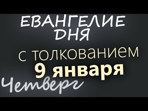 9 января. Четверг. Евангелие дня 2025 с толкованием