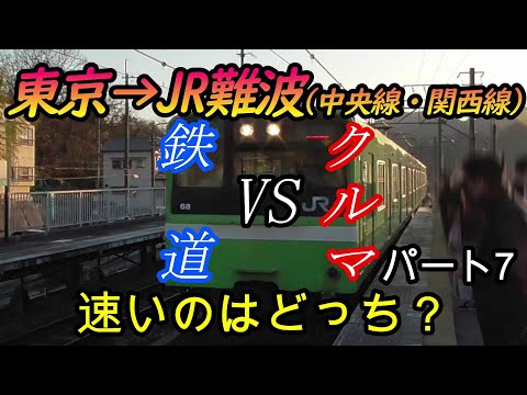 【車載動画】東京からJR難波までを中央線・関西線をクルマで巡って列車とどっちが速くゴールできるかやってみた　パート7