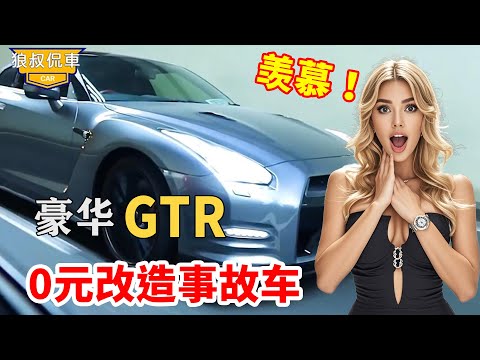 Accident car GTR turns into luxury supercar