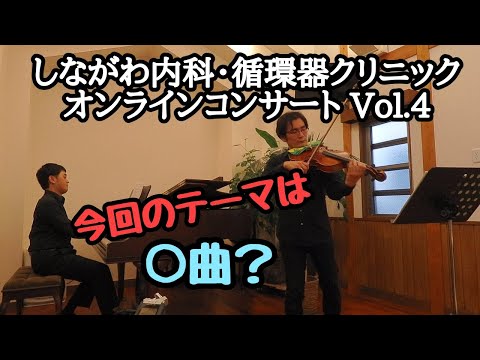 しながわ内科・循環器クリニック オンラインコンサート Vol.4