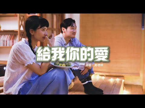 黃禮格 - 給我你的愛（原唱：Tank）『給我你的愛 讓我陪着你去未來，給我你的愛 手拉着手不放開。』【動態歌詞MV】