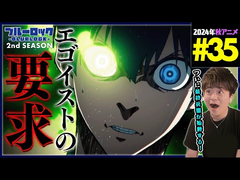 ブルーロック BLUE LOCK VS. U-20 JAPAN 第35話(2期 11話) 同時視聴 アニメリアクション Season 2 Episode 35 Anime Reaction