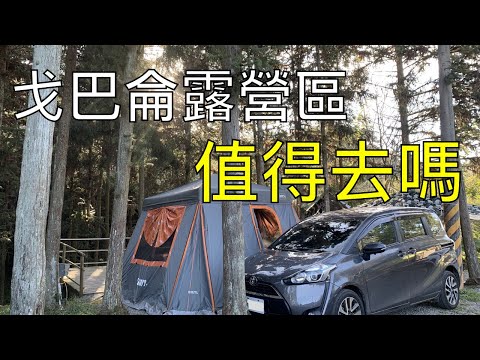 新竹五峰 戈巴侖露營區 營區介紹 瞭望台步道 Camping Vlog