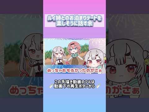 【手描き】ルイ姉とのお泊りデートを楽しそうに話す余【百鬼あやめ/鷹嶺ルイ】