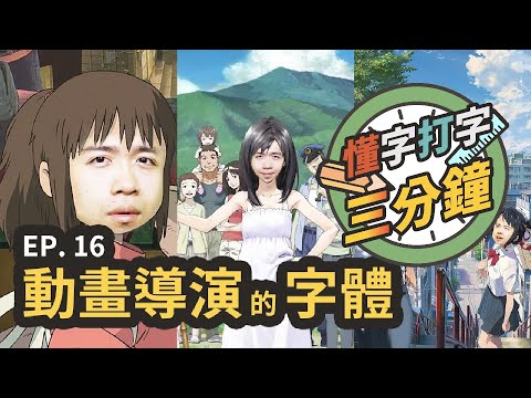 動畫導演的字體：誰死忠愛用什麼字體？｜懂字打字三分鐘 EP.16