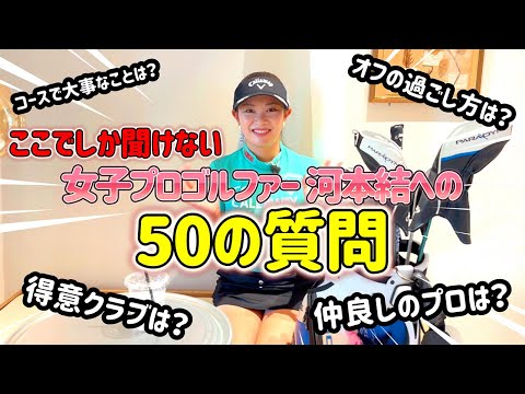 女子プロゴルファー河本結の質問コーナー！【ゴルフ編】