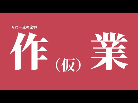 【作業】月に一度の定期（仮）