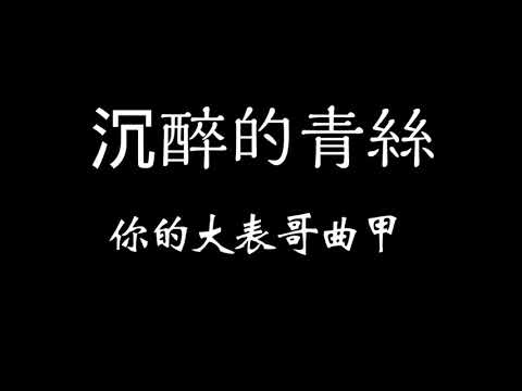 你的大表哥曲甲-沉醉的青絲 歌詞 『如果回憶容易 我會想你念你 假裝你在這裡』