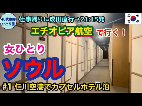 【仕事帰りにソウル旅・前編】往復26,560円！LCC並みに安いエチオピア航空はかなり良かった【深夜到着→空港泊】#40代主婦 #女ひとり旅  #スターアライアンス  #SFC会員