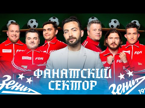 Фанатский сектор #6 | Зенит