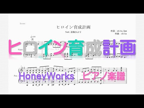 【ピアノ 楽譜】『ヒロイン育成計画』feat. 涼海ひより（CV：水瀬いのり）“HoneyWorks”