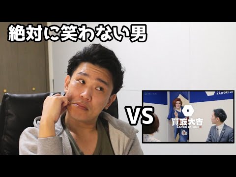 絶対に笑わない男vs大吉 初のTVCM３連発【笑ったら募金】