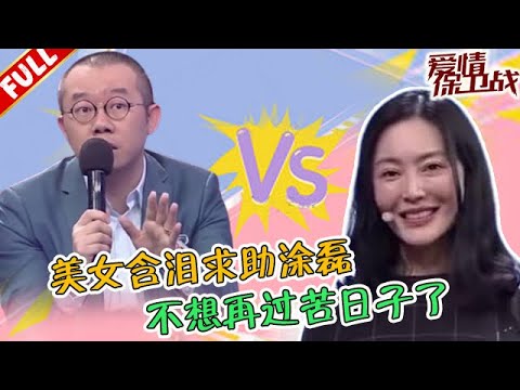 美女上臺嚎啕大哭，嫁給個窩囊廢丈夫，後悔結婚後悔生孩子