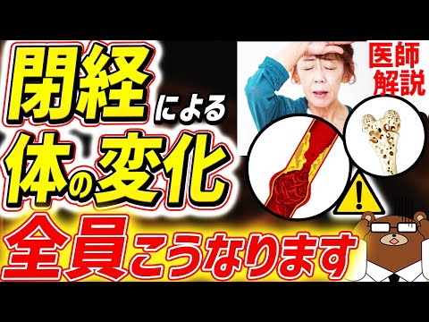 知らないと必ず損する、生理が終わると起きる超意外な体の変化。なぜ閉経後の女性の心筋梗塞は急増するのか。膣.骨.血管の異変..必ずすべき対策とは？人生の折り返しに必須の知識を医師が徹底解説！