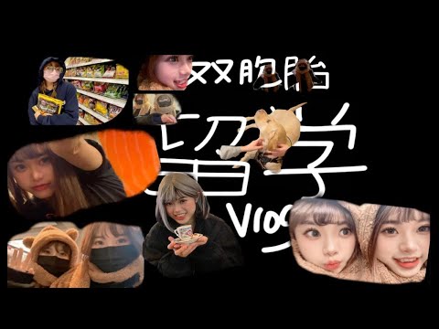 双胞胎留学Vlog🇨🇦是我梦想过800遍的留学生活啊！