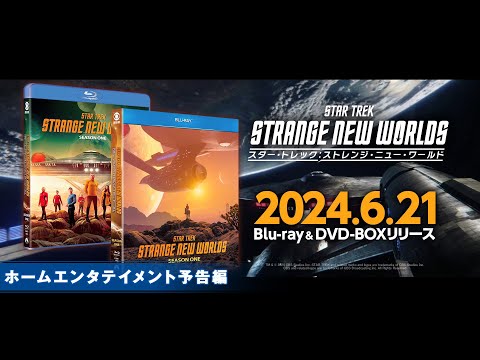 『スター・トレック:ストレンジ・ニュー・ワールド』2024年6月21日(金)Blu-ray&DVDリリース！