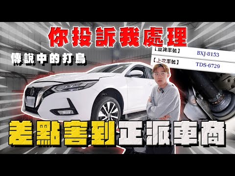 【中古車大揭秘】你投訴我處理 傳說中的打鳥 害到正派車商 隱瞞售出計程車⋯