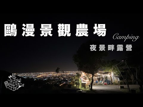 露營被小蛇嚇死😆獨自享有的百萬夜景秘境⭐️🌠｜Camping｜宜蘭鷗漫景觀農場｜M2-1~2區｜百萬夜景｜桶仔雞｜舒肥牛｜營區導覽｜夏天露營｜宜蘭營區｜今晚睡露邊