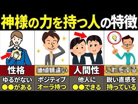 【40.50.60代必見】「この力」持っていたらやばい！神様の力を持っている人の特徴8選【ゆっくり解説】