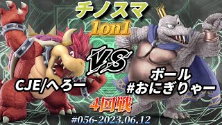 チノスマ1on1#56〔4回戦〕CJE/へろー（クッパ）vs ボールおにぎりゃー（キングクルール）【スマブラSP】