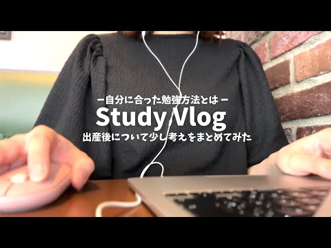 【VLOG】スケジール管理しながらの勉強が自分に合ってると気づいた日｜出産後についてのこと｜いろいろと話してます｜STUDY VLOG