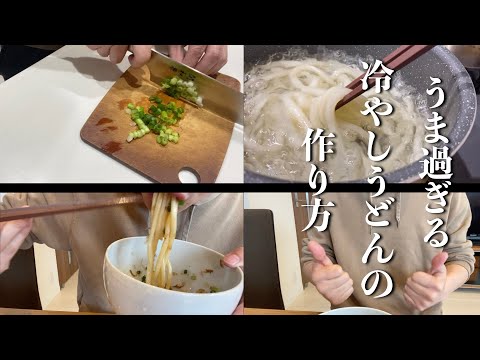 【簡単楽勝料理】冷やしうどん　これ旨いから食ってみ