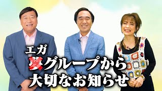 エガグループから大切なお知らせ