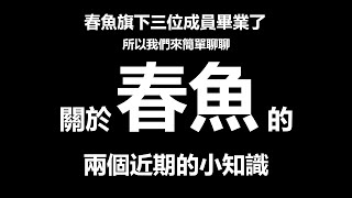 春魚旗下三位成員畢業了所以我們來聊聊關於春魚的兩個近期的小知識  #vtuber #台灣vtuber #春魚工作室 #瀕臨絕種團 #平平子 #惡獸時代 #極深空計畫