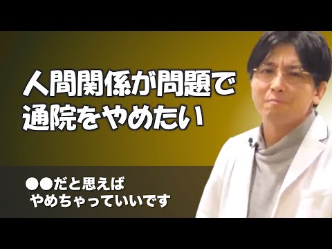 カウンセラーとの相性が合わないので通院をやめたいです【早稲田メンタルクリニック 切り抜き 精神科医 益田裕介】