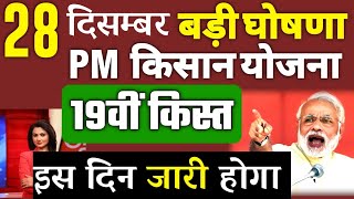 PM kisan Installment Date Released | pm kisan 19th Installment Date 2025 | pm kisan 19vi kist kab a