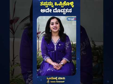 Roopa Gururaj Ondolle Maatu| ತಪ್ಪನ್ನು ಒಪ್ಪಿಕೊಳ್ಳಿ ಅದೇ ದೊಡ್ಡತನ| Vishwavani TV Special