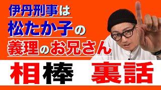 イワイガワ・井川修司「相棒」#008 ㊗️元役者だから語れる相棒の裏側㊗️