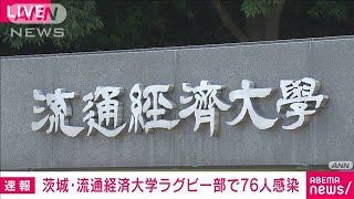 茨城・流通経済大学ラグビー部で・・・76人がコロナ感染(2021年6月12日)