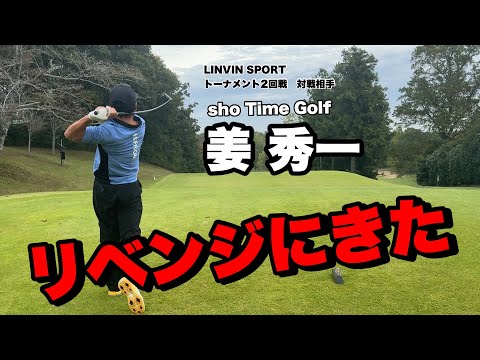 @ShoTimeGolf 姜くんからリベンジを申し込まれた #ハサミスイング #ゴルフ #ええゴルフ