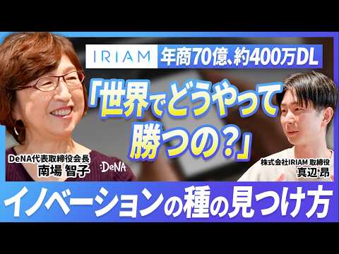 DeNA南場智子が語る、世界での勝ち方とは？年商70億のIRIAMの人材・カルチャー・グローバル戦略