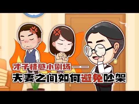 人性揭秘：夫妻之間如何才能避免，無休止的爭吵呢？/情感/婚姻