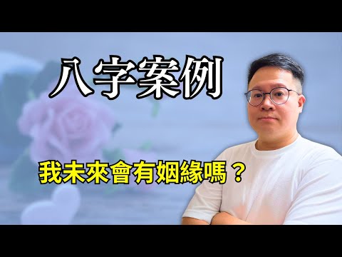 八字案例：我未來會有姻緣嗎？